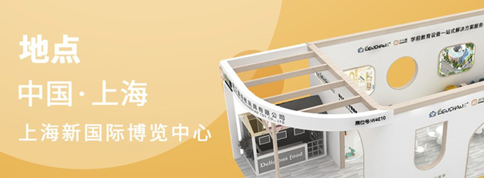 邀請函|2023年CPE中國幼教展，浙江溫尚期待您的到來！