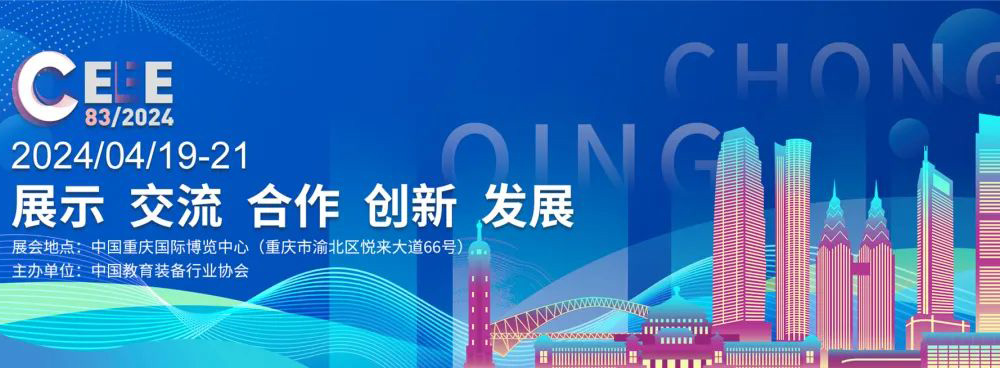 邀請函|2024年第83屆中國教育裝備展示會，溫尚期待您的光臨！